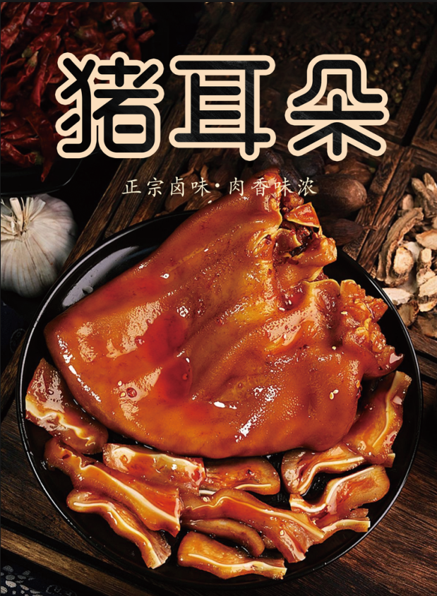 卤猪耳朵