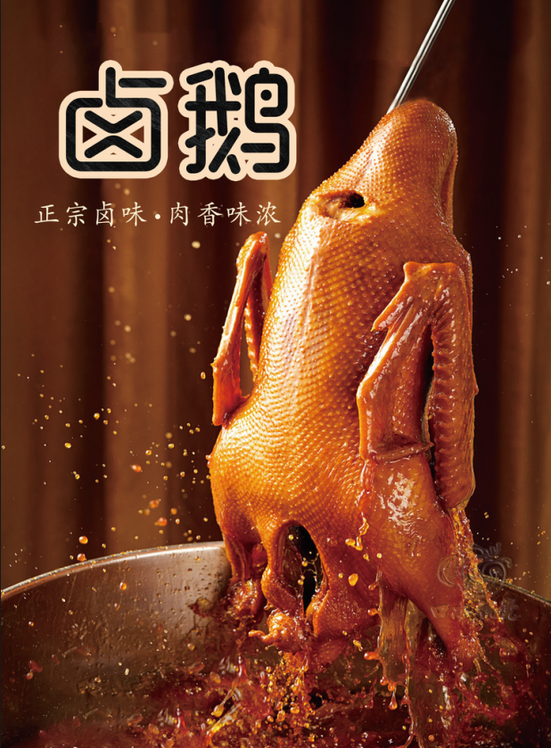卤鹅